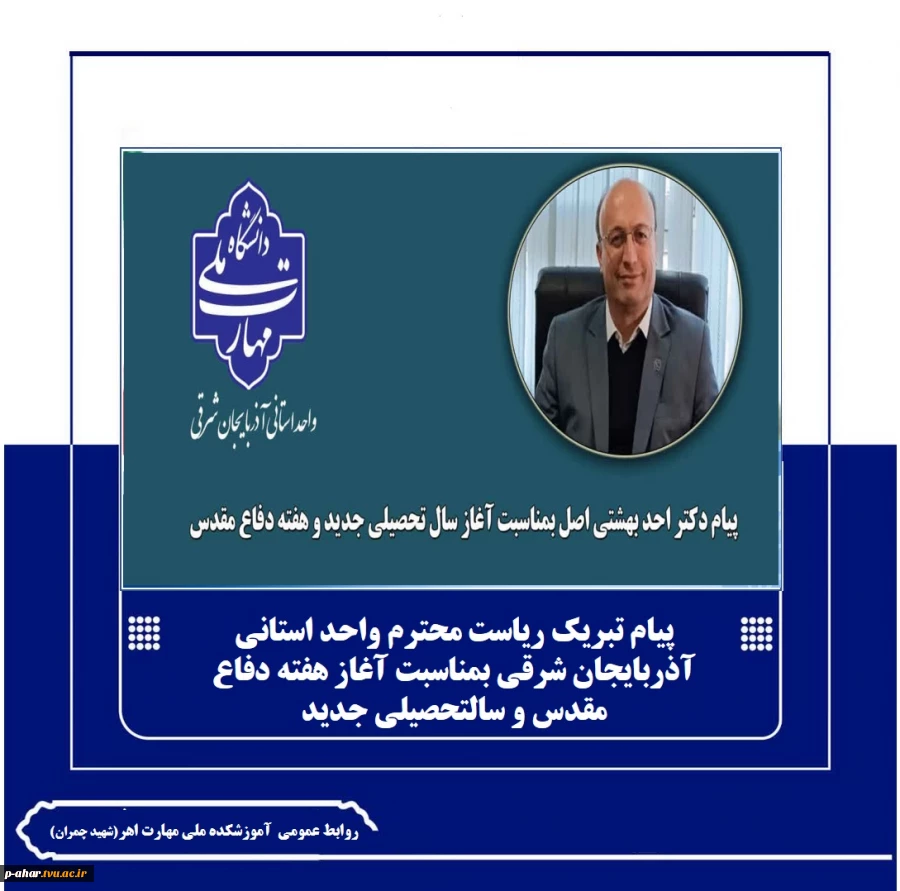 پیام تبریک ریاست محترم واحد استانی آذربایجان شرقی بمناسبت آغاز هفته دفاع مقدس و سالتحصیلی جدید
 2