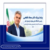 پیام تبریک دکتر قطعی بمناسبت  هفته دفاع مقدس و آغاز سال تحصیلی جدید