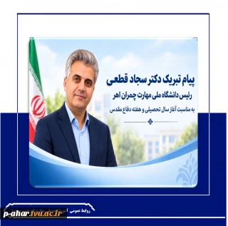 پیام تبریک دکتر قطعی بمناسبت  هفته دفاع مقدس و آغاز سال تحصیلی جدید