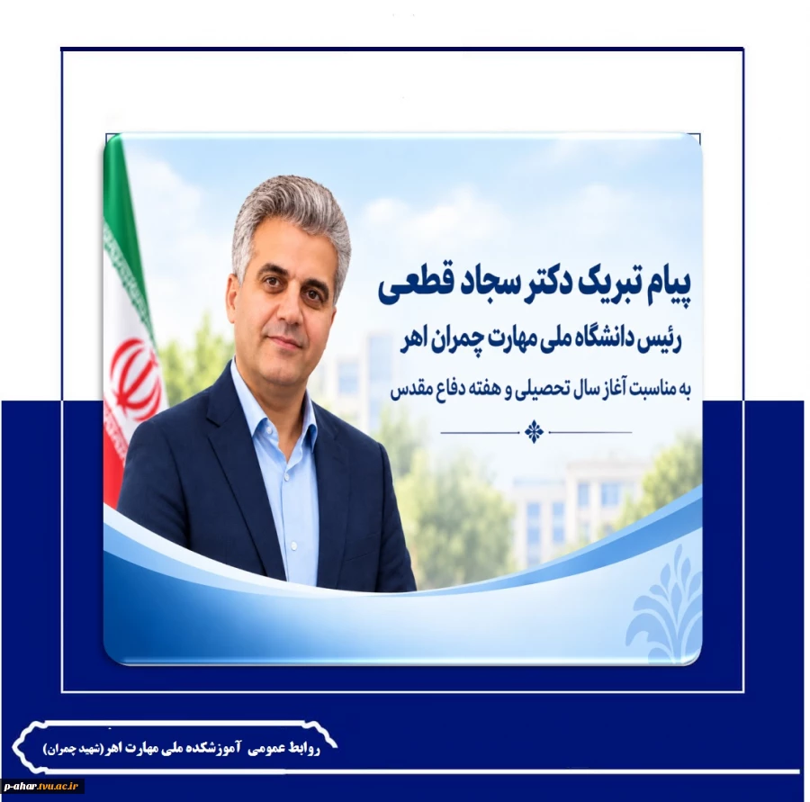 پیام تبریک دکتر قطعی بمناسبت  هفته دفاع مقدس و آغاز سال تحصیلی جدید 2