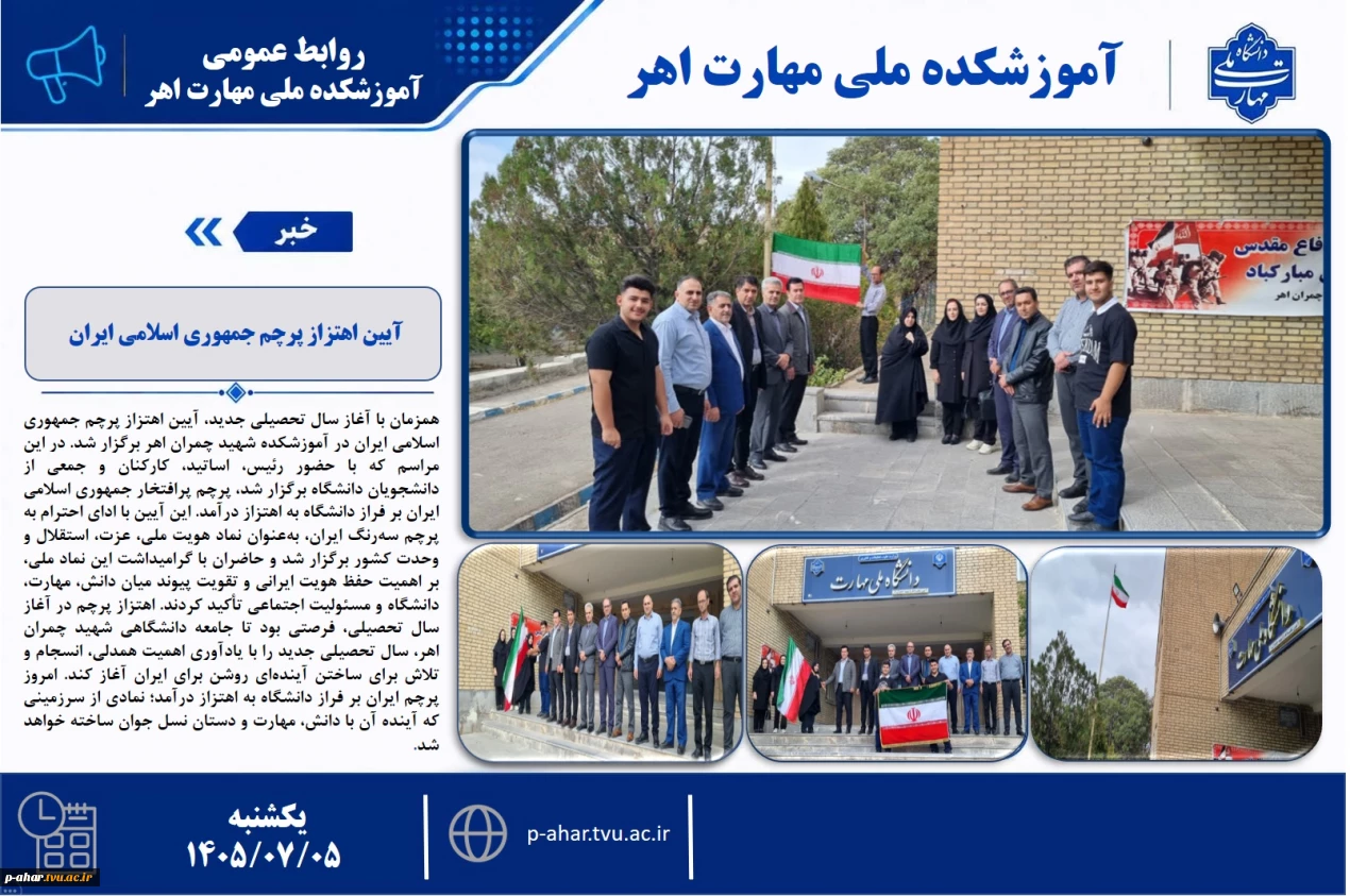 آیین اهتزاز پرچم جمهوری اسلامی ایران
