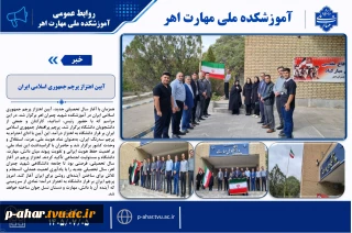 آیین اهتزاز پرچم جمهوری اسلامی ایران