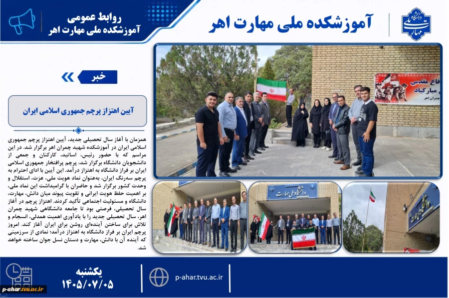 آیین اهتزاز پرچم جمهوری اسلامی ایران 
 2
