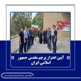 آیین اهتزاز پرچم جمهوری اسلامی ایران