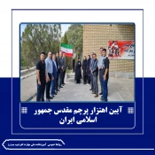 آیین اهتزاز پرچم جمهوری اسلامی ایران 
 2
