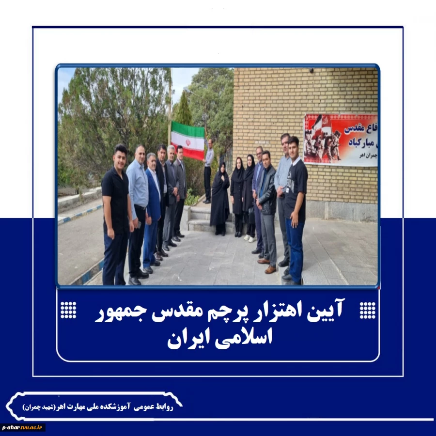 آیین اهتزاز پرچم جمهوری اسلامی ایران 
 2