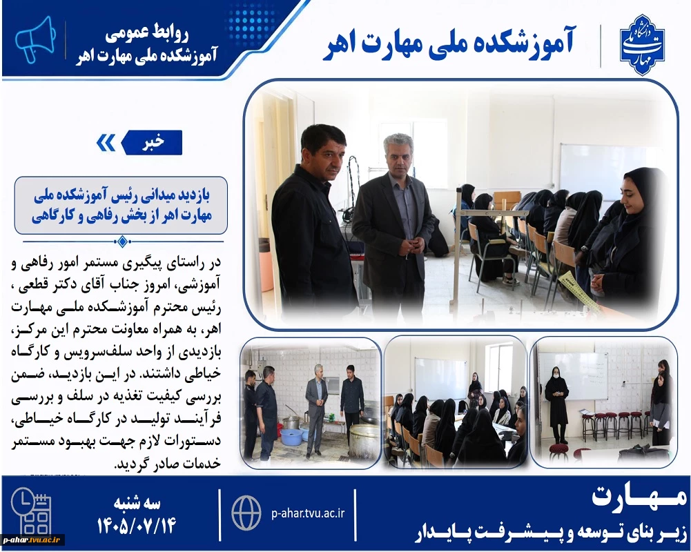 بازدید میدانی رئیس آموزشکده ملی مهارت اهر از بخش رفاهی و کارگاهی