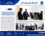 بازدید میدانی رئیس آموزشکده ملی مهارت اهر از بخش رفاهی و کارگاهی
 2