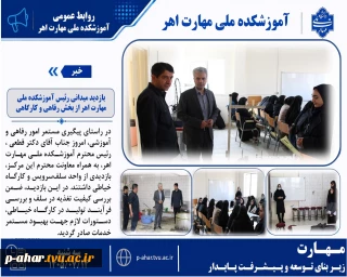 بازدید میدانی رئیس آموزشکده ملی مهارت اهر از بخش رفاهی و کارگاهی