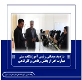 بازدید میدانی رئیس آموزشکده ملی مهارت اهر از بخش رفاهی و کارگاهی