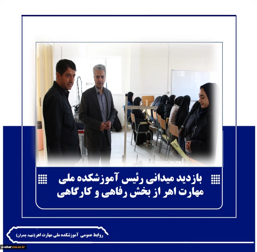 بازدید میدانی رئیس آموزشکده ملی مهارت اهر از بخش رفاهی و کارگاهی
 2
