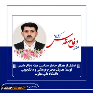 عطر ایثار در دانشگاه ملی مهارت اهر؛ تجلیل از همکار جانباز «جعفر پاشایی» به مناسبت هفته دفاع مقدس