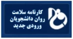 کارنامه سلامت روان دانشجویان ورودی جدید