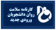 کارنامه سلامت روان دانشجویان ورودی جدید