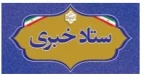 ستاد خبری حراست سازمان مرکزی